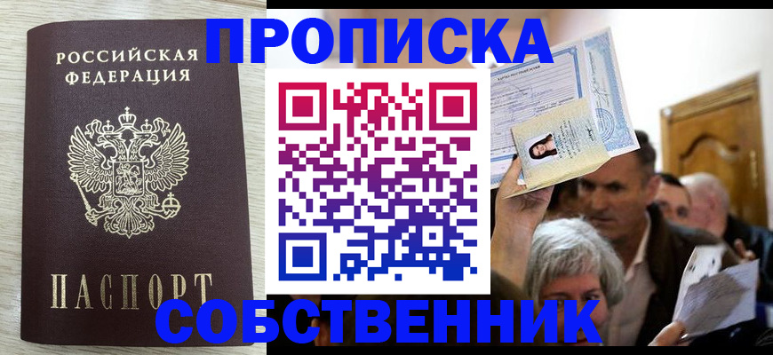 купить прописку в Ялуторовске